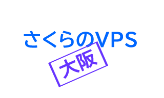 さくらのVPSを大阪で立てた